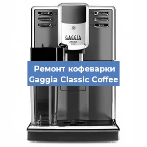 Замена фильтра на кофемашине Gaggia Classic Coffee в Челябинске